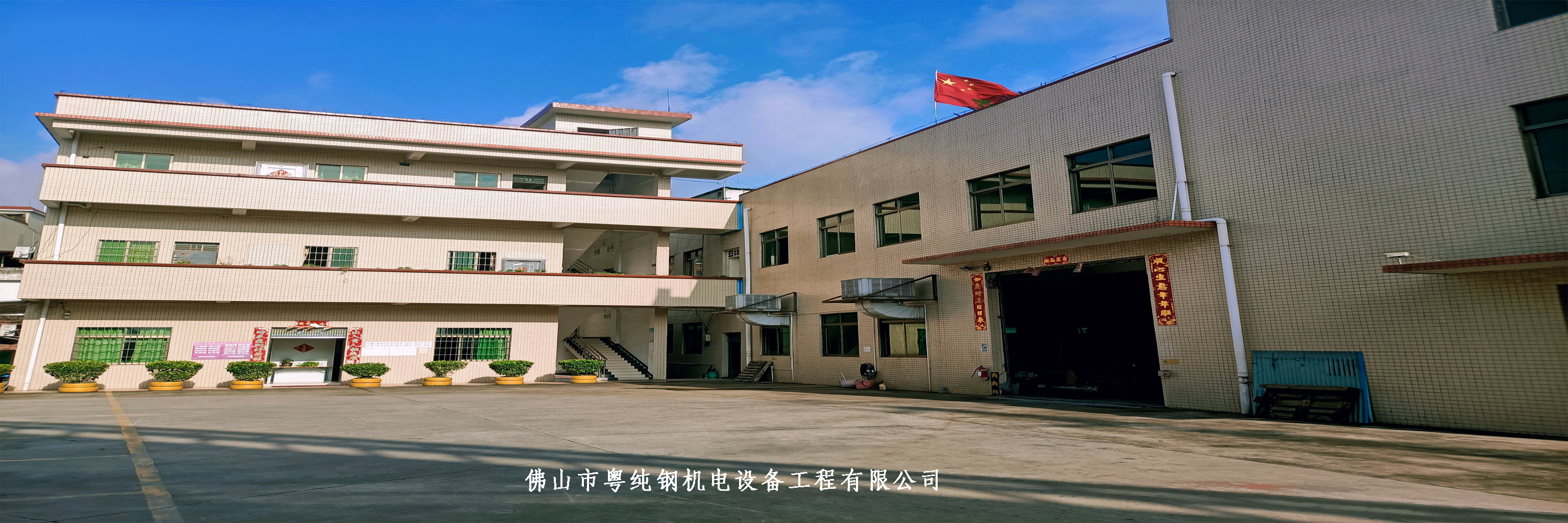 佛山市粤纯钢机电设备工程有限公司