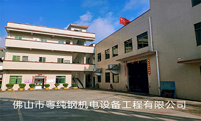 佛山市粤纯钢机电设备工程有限公司